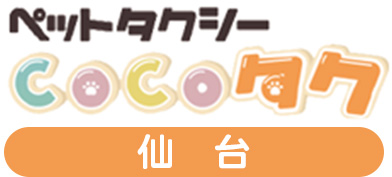 ペットタクシーCOCOタク仙台